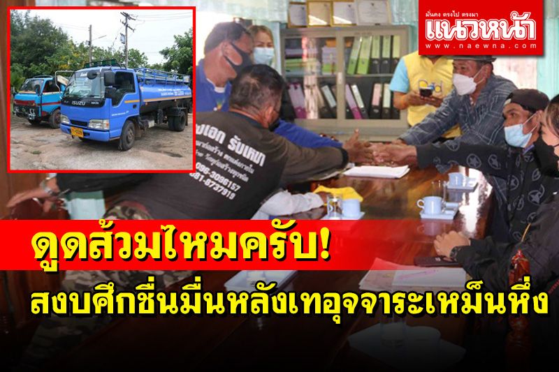 รถ'ดูดส้วมไหมครับ'! สงบศึกชื่นมืนหลังสร้างวีรกรรมเฉี่ยวชนเทอุจจาระเหม็นทั้งหมู่บ้าน