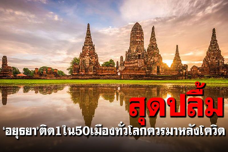 'นายกฯ'ปลื้ม 'Forbes'ยก'อยุธยา'เป็น1ใน50เมืองทั่วโลกที่ควรมาเยือนหลังโควิด
