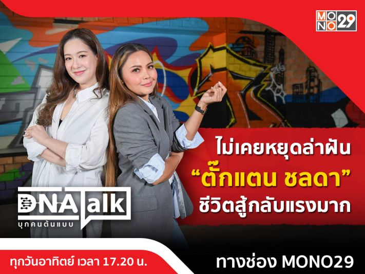 'ตั๊กแตน-ชลดา'ไม่ลุกขึ้นสู้ก็หมดสิ้น เผยกว่าจะเป็นศิลปินลูกทุ่งใน'DNA TALK'