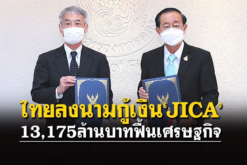 ไทยลงนามกู้เงิน‘JICA’  13,175 ล้านบาท ฟื้นเศรษฐกิจ