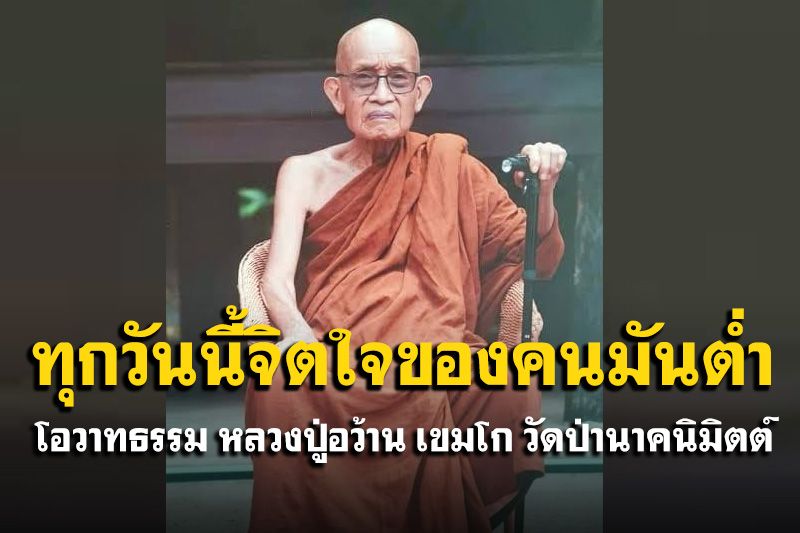 ทุกวันนี้จิตใจของคนมันต่ำ ไปไหว้ของต่ำ เอาของต่ำเป็นที่พึ่ง