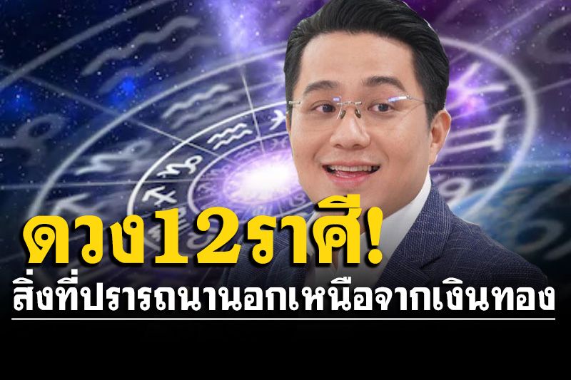 มาแล้ว! 'หมอช้าง'เปิดดวงชะตา 12 ราศีสิ่งที่ปรารถนานอกเหนือจากเงินทอง