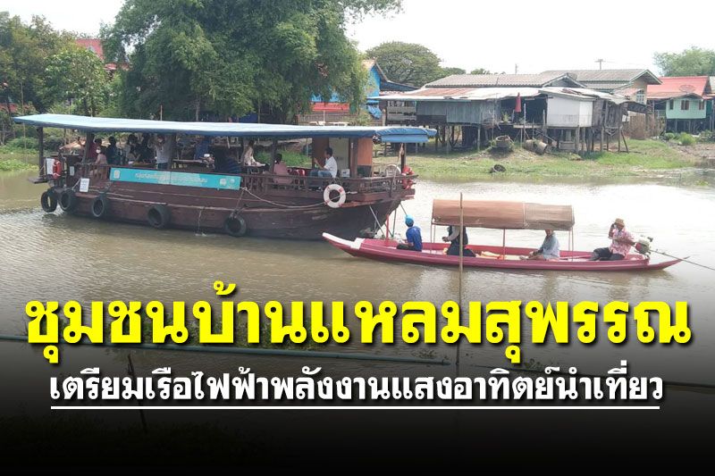 ข่าวดี! ชุมชนบ้านแหลมสุพรรณ เตรียมเรือไฟฟ้าพลังงานแสงอาทิตย์นำเที่ยว