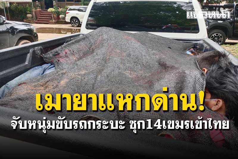 จับหนุ่มเมายาบ้า! ขับรถกระบะซุก14เขมรเข้าไทย ขับแหกด่านพุ่งใส่จนท.