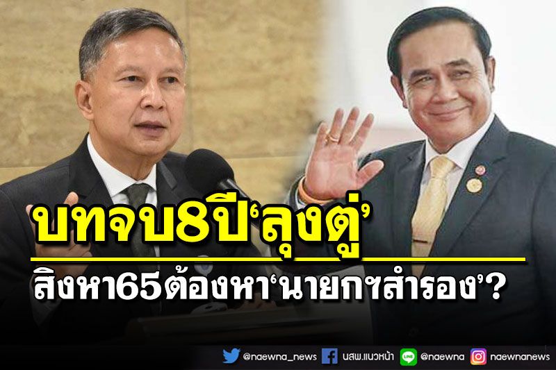 เปิด 3 มุมมองข้อกฎหมาย ‘ลุงตู่’เผชิญมรสุม 8 ปี ‘สิงหา 65’ต้องหา‘นายกฯสำรอง’???