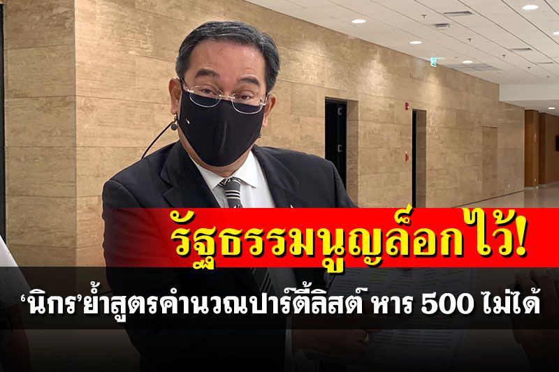 รัฐธรรมนูญล็อกไว้เฉพาะหาร100! 'นิกร'ย้ำสูตรคำนวณปาร์ตี้ลิสต์ หาร 500 ไม่ได้