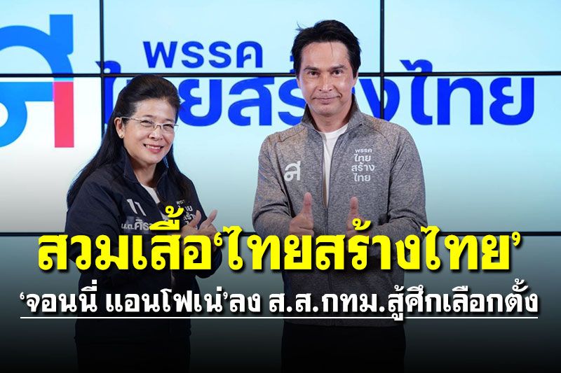 สวมเสื้อ'ไทยสร้างไทย'! 'จอนนี่ แอนโฟเน่'ลง ส.ส.กทม. ขออาสารับใช้ปชช.