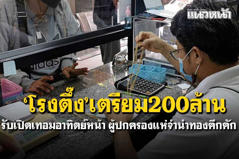 'โรงตึ๊ง'เตรียม200ล้าน รับเปิดเทอมอาทิตย์หน้า ผู้ปกครองแห่จำนำทองคึกคัก