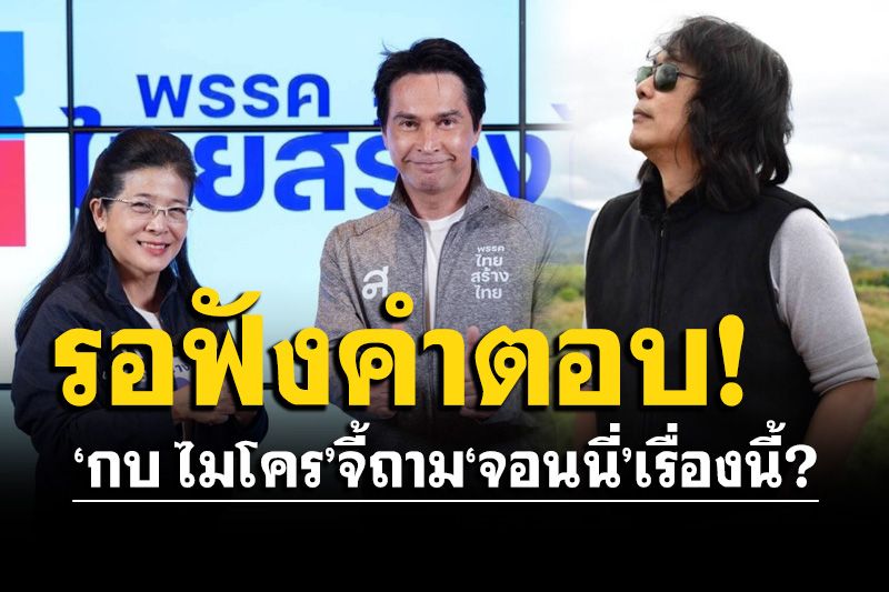 'กบ ไมโคร'คาใจ! จี้ถาม'จอนนี่ แอนโฟเน่' ใครตัวตั้งตัวตีทำคนดังไปเป่านกหวีด
