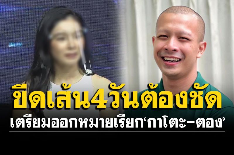 ปปป.จ่อออกหมายเรียก'กาโตะ-ตอง'ให้ปากคำ ขีดเส้น 4 วันทุกอย่างจะต้องชัดเจน