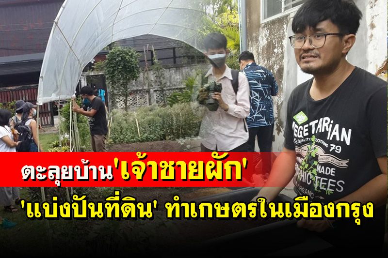 ตะลุยบ้าน 'เจ้าชายผัก' เปิดไอเดียแบ่งปันที่ดินทำเกษตรในเมืองกรุง