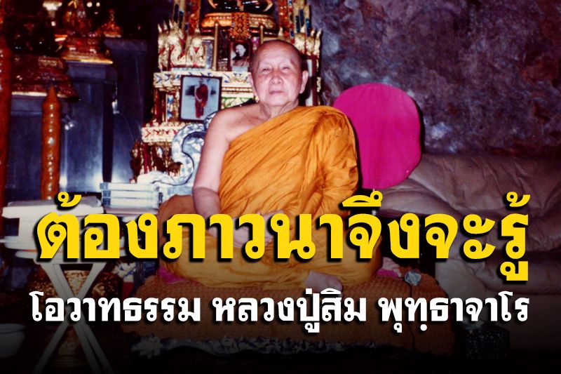 ต้องภาวนาดูจึงจะรู้ว่ากิเลสมันอยู่ตรงไหน จะเลิกละได้โดยวิธีใด