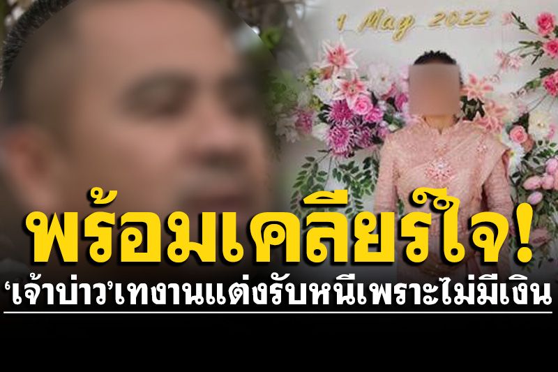 ‘เจ้าบ่าว’เทงานแต่งรับ เหตุหนีเพราะไม่มีเงิน ลั่นยังรักเจ้าสาวพร้อมเคลียร์ใจ-ค่าใช้จ่าย