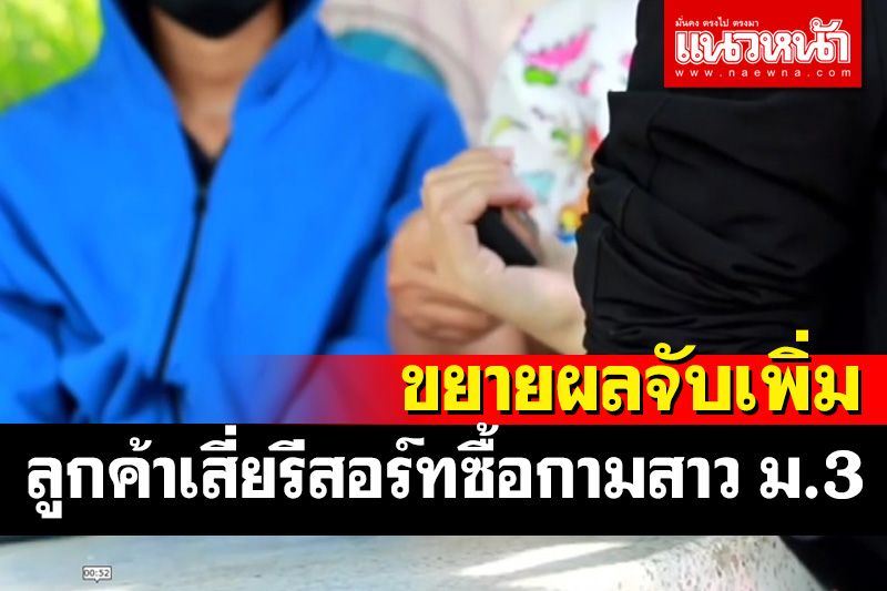 ตร.เร่งรวบรวมหลักฐาน​มัด'เสี่ยรีสอร์ท'​บังคับสาว ม.3 ค้ากาม ขยายผลจับคนซื้อบริการ