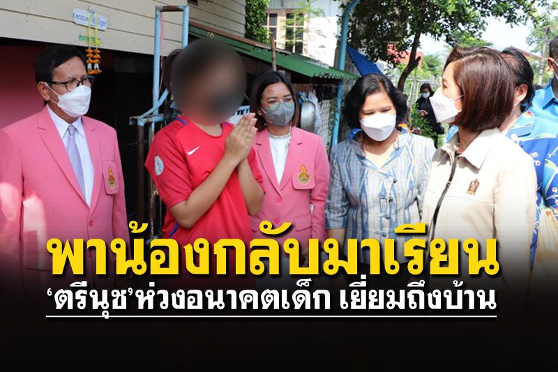 'ตรีนุช'ลงพื้นที่'กรุงเก่า' เยี่ยมบ้านนักเรียน'โครงการพาน้องกลับมาเรียน'