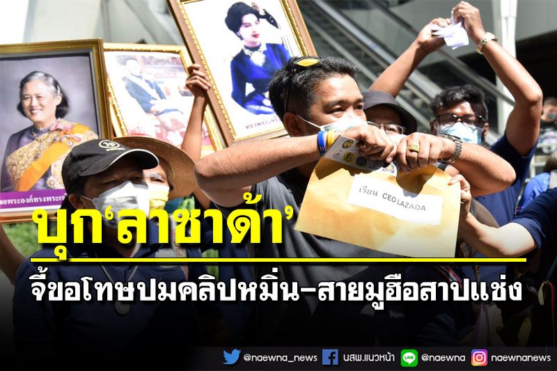 บุก‘ลาซาด้า’รับผิดชอบคลิปหมิ่นเบื้องสูง ‘สายมู’เผาพริกเผาเกลือแช่ง