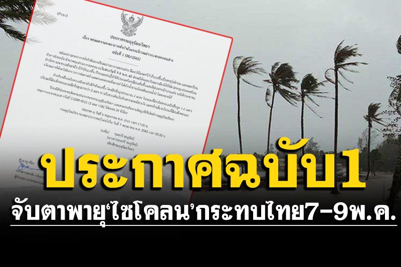 อุตุฯประกาศฉบับที่ 1 จับตาพายุ'ไซโคลน'กระทบไทย 7-9 พ.ค. ระวังฝนตกหนัก-น้ำท่วม