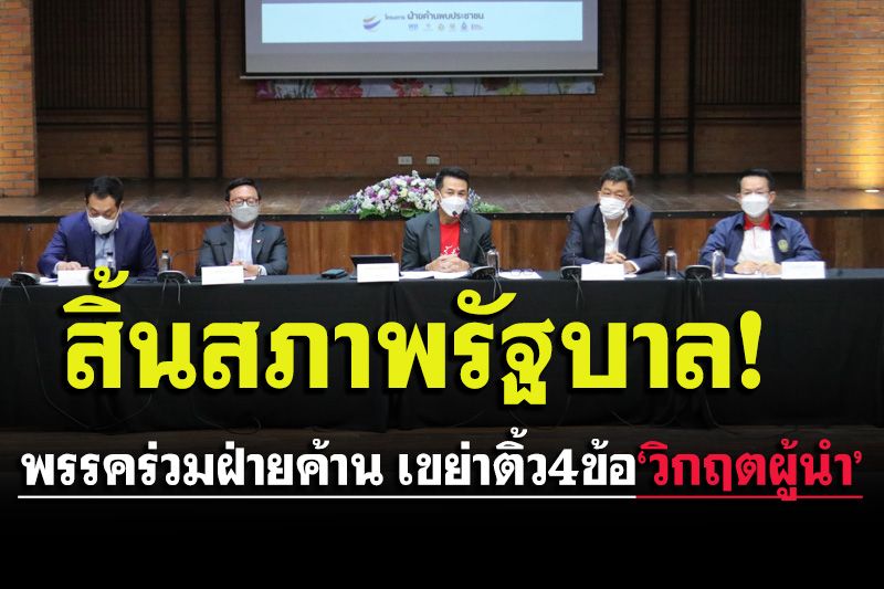 ฝ่ายค้าน ฟันธง!‘ขีดเส้นตายรัฐบาล’4 ข้อนับจาก22พ.ค.สิ้นสภาพ‘เหตุวิกฤติผู้นำ’