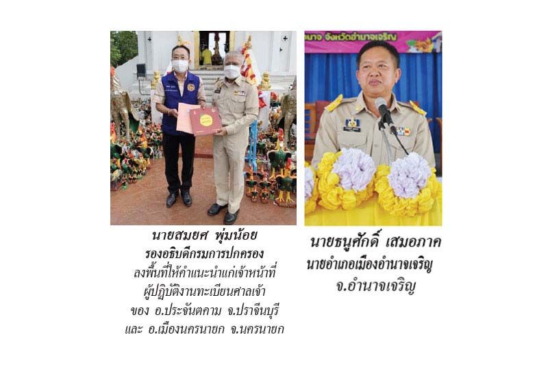 แวดวงนักปกครอง : 7 พฤษภาคม 2565