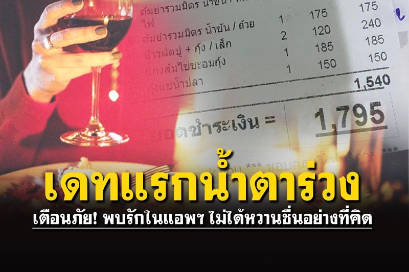 'หนุ่ม-สาว'พบรักในแอพหาคู่ ออกเดทครั้งแรก สุดท้ายทำน้ำตาร่วง!