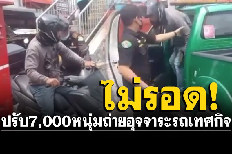 โดนแล้ว! ปรับ 7,000 บาท หนุ่มถ่ายอุจจาระในรถเทศกิจ