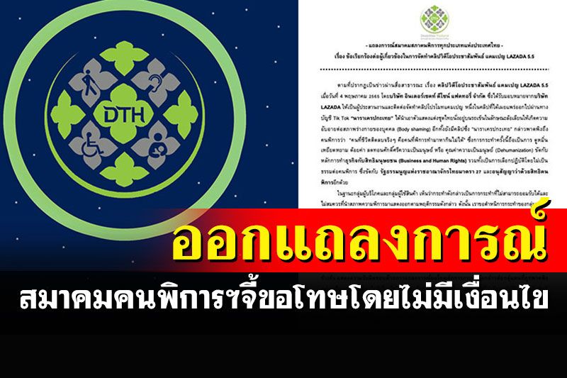 สมาคมคนพิการฯฮือ! แถลงการณ์จี้'นารา-บริษัทเอเจนซี่-LAZADA'ขอโทษโดยไร้เงื่อนไข