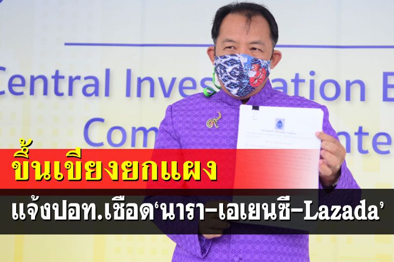 ขึ้นเขียงยกแผง!‘ศรีสุวรรณ’แจ้ง ปอท.เชือด‘นารา-เอเยนซี-Lazada’