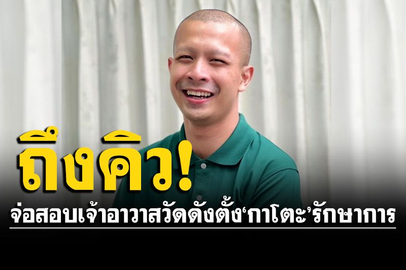 ปปป.เตรียมสอบเจ้าอาวาสวัดดัง กทม. ปมตั้ง'กาโตะ'รักษาการเจ้าอาวาส