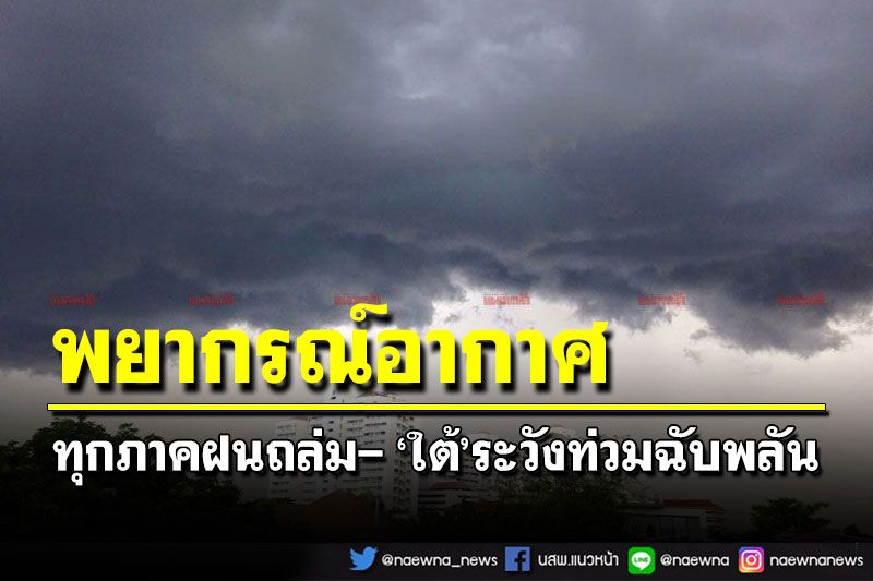 อากาศวันนี้!อุตุฯเตือนทุกภาคฝนถล่ม ‘ใต้’ระวังน้ำท่วมฉับพลัน