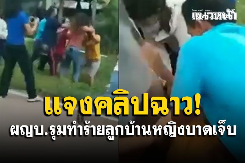 ผู้ว่าฯโคราชแจงคลิปฉาว! ผญบ.พร้อมเมีย รุมทำร้ายลูกบ้านหญิงบาดเจ็บ