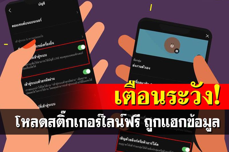 ระวัง!ถูกแฮกข้อมูล เพราะดาวน์โหลดสติ๊กเกอร์ไลน์ฟรี แนะวิธีป้องกัน