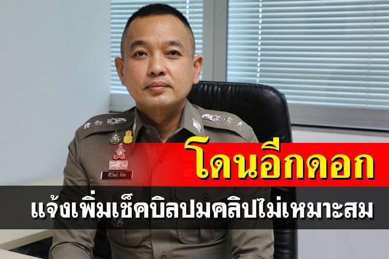 ศปปส.แจ้งปอท.เช็คบิลปมคลิปไม่เหมาะสม ตร.เตือน3ข้อถึงเอเจนซี่