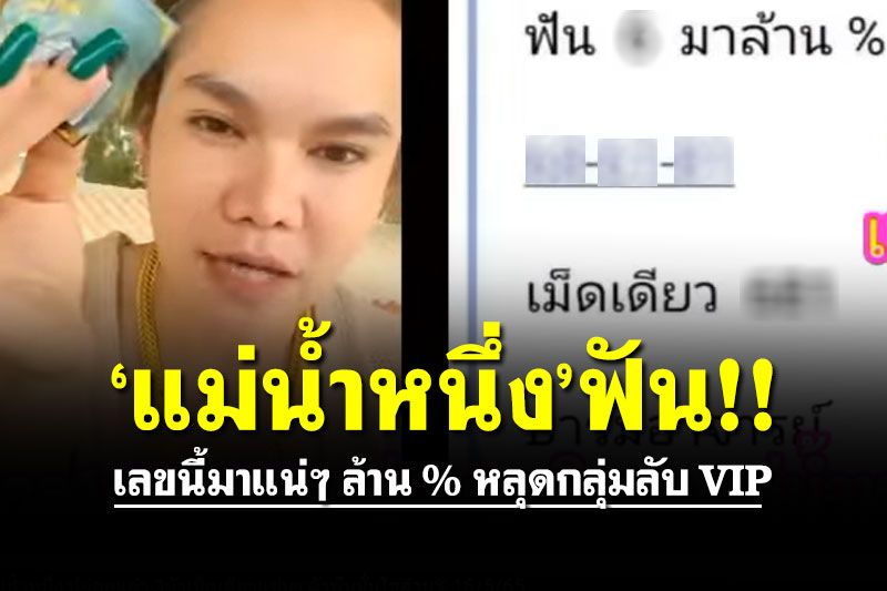 เลขนี้ล้าน%! เลขเด็ดกลุ่ม VIP ‘แม่น้ำหนึ่ง’ ปล่อย 2-3ตัวเต็ง คอหวยไม่พลาด