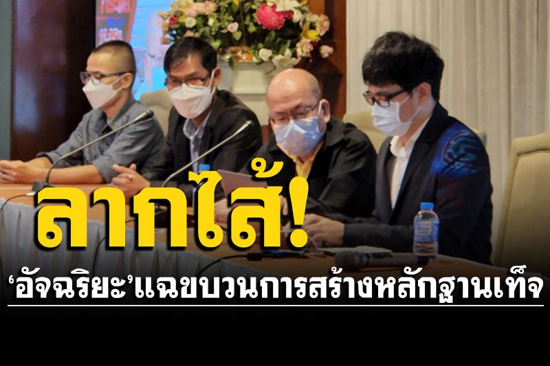 'อัจฉริยะ'แถลงเปิดหลักฐาน'คดีแตงโม' แฉยับมีการสร้างหลักฐานเท็จ