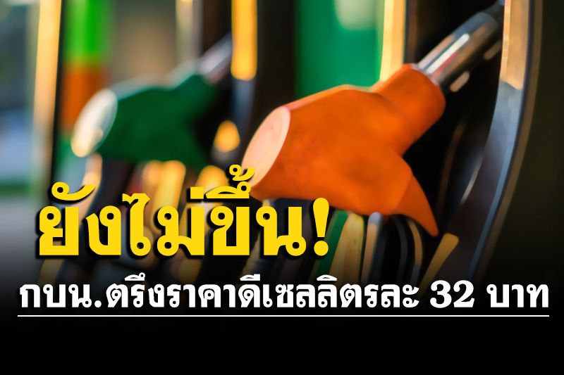 กบน.ตรึงราคาดีเซล ลิตรละ 32 บาท ชะลอปรับราคา-ลดค่าครองชีพประชาชน