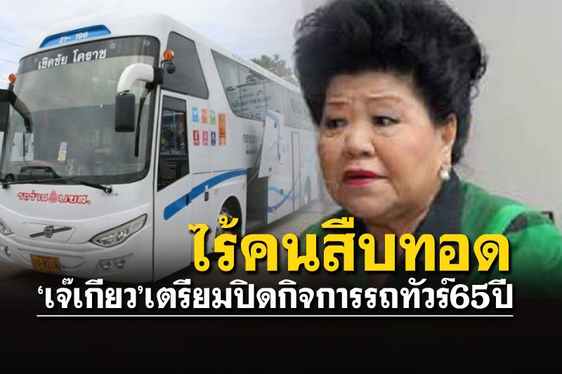 'เจ๊เกียว'ไปต่อไม่ไหว! ประกาศขาย'เชิดชัยทัวร์' ปิดฉาก 65 ปีเจ้าแม่รถทัวร์เมืองไทย