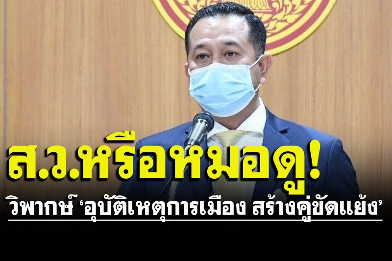 ‘ภท.’คาใจ!‘วันชัย’ทำนายอุบัติเหตุการเมืองในสถานะส.ว.หรือหมอดู