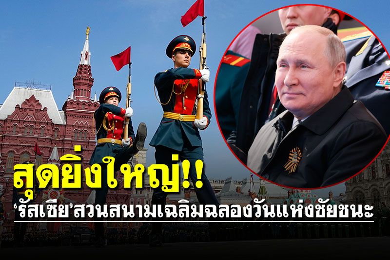 สุดยิ่งใหญ่! 'รัสเซีย'จัดขบวนสวนสนามเฉลิมฉลอง'วันแห่งชัยชนะ'