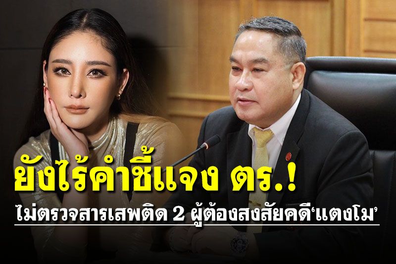ผู้ตรวจฯแจงยังไร้คำชี้แจง ตร.ปมไม่ตรวจสารเสพติด 2 ผู้ต้องสงสัยบนเรือคดี'แตงโม'