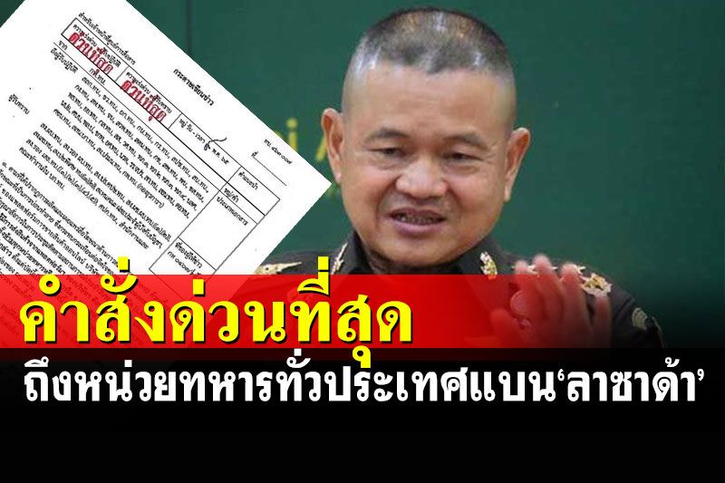 เปิดคำสั่งด่วนที่สุด! ผบ.ทบ.แบน'ลาซาด้า' ถึงหน่วยทหารทั่วประเทศ