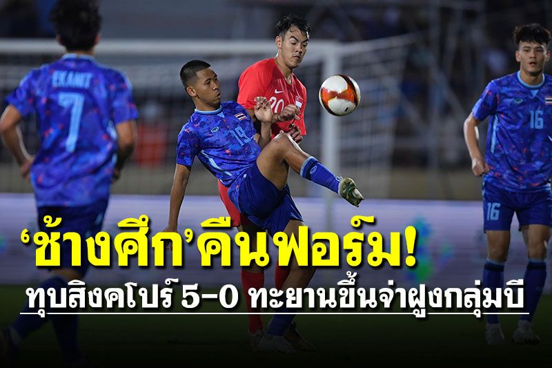 'ช้างศึก'คืนฟอร์ม! ทุบสิงคโปร์ 5-0 ทะยานขึ้นจ่าฝูงกลุ่มบี