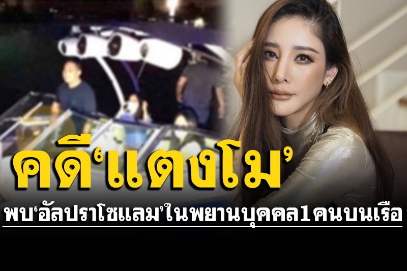 คดี'แตงโม นิดา'ล่าสุด พบ Alprazolam หรือ 'ยาเสียสาว' ในพยานบุคคลบนเรือ 1 ราย