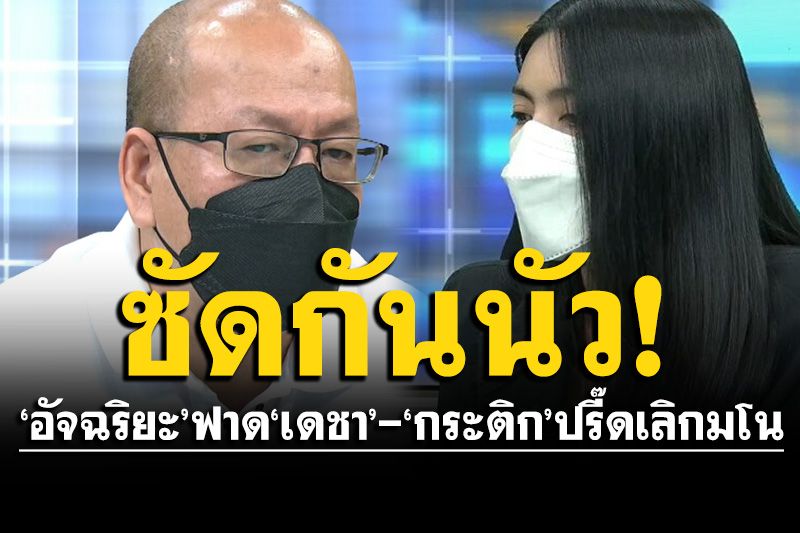 'อัจฉริยะ'จี้ตร.จำลองบาดแผลกับที่เปิดขวดไวน์ 'กระติก'จวกไม่รู้จริงก็ไม่ควรพูด
