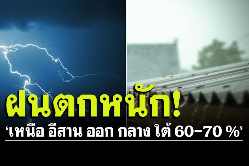 ทั่วไทยฝนยังตกหนัก!!เหนือ อีสาน กลาง ออก ใต้ 60-70%ของพื้นที่