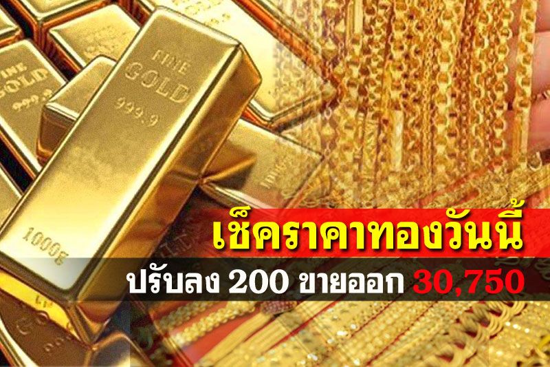 เช็คราคา'ทอง'วันนี้ปรับลง200 รูปพรรณขายออก30,750