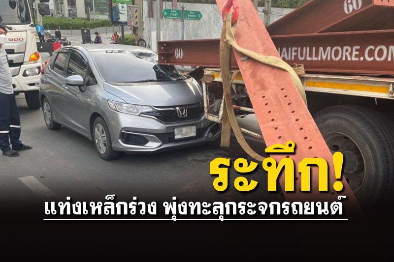 เสียวสันหลังวาบ! แท่งเหล็กขนาดใหญ่ ร่วงทะลุกระจกรถยนต์