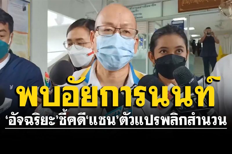'อัจฉริยะ'เข้าพบอัยการนนทบุรี ชี้คดี'แซน'ตัวแปรพลิกสำนวน-นัด17พ.ค.นี้เปิดหลักฐาน