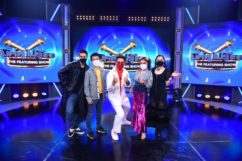 ‘ไมค์คู่ ไม่รู้ใคร The Featuring Show’ ธีมเพลงอกหักช้ำซะให้พอ