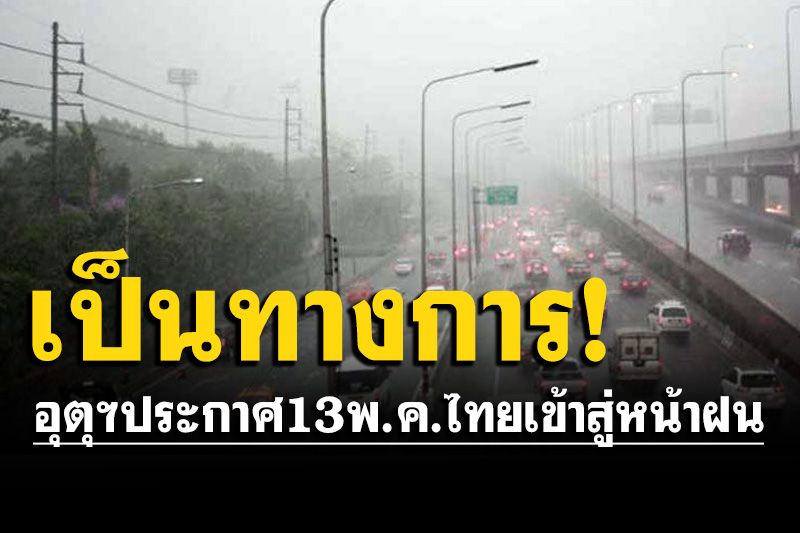 อุตุฯประกาศ! 13 พ.ค.นี้ไทยเข้าสู่หน้าฝนแล้ว คาดฝนชุกต่อเนื่อง แต่มี 2 เดือนฝนทิ้งช่วง