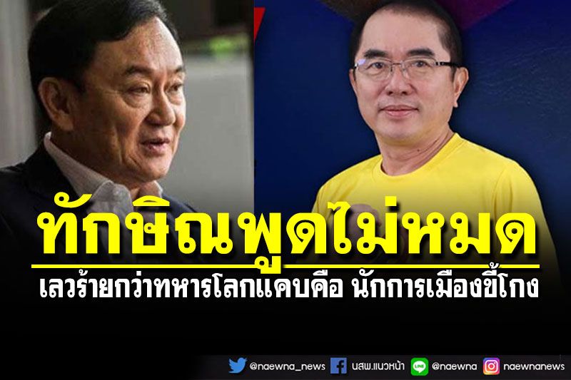 'หมอวรงค์'ฟาดแสกหน้า'ทักษิณ' เลวร้ายกว่าทหารโลกแคบคือ'นักการเมืองขี้โกง'